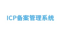 建站公司收录全国各地查询备案号网址